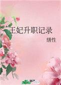 皇妃升职记动漫免费观看