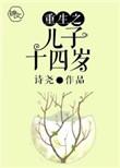 重生之儿子系列