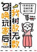 召唤玩家后我树敌无数畅读