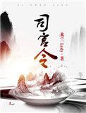 司宫令全集在线看