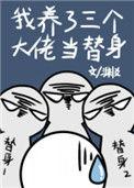 养大三个大佬后我变小了