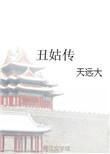 丑姑传 天远大