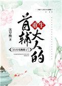 首辅大人的白月光跑路了百度