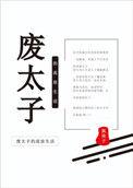 废太子流放极寒有哪些