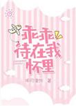 新笔趣阁乖乖待在我怀里