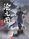 沧元图免费观看高清版在线观看