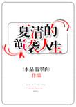 夏青青逆袭记动画全集