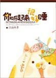 你听起来真好睡