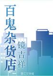 百鬼集百度百科