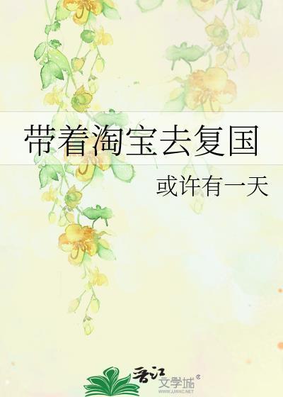 带着淘宝去复国gl笔趣阁最新章节更新时间