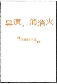 消消火的作用与功效及配方