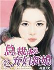 总裁弃偶