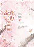 流连忘返狗娃