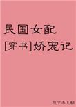 民国女配的小闺女
