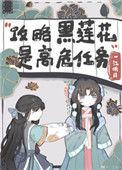 攻略黑莲花手册免费阅读全文