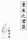 重生之君臣桥半里