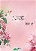 六宫粉黛无颜色打一准确生肖