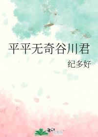平平无奇谷川君笔趣阁最新章节
