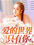 爱的世界只有你歌谱