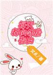 邻居每天都蹭饭glTXT