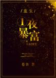 一夜暴富免费阅读