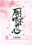 厨娘也不是谁能当的