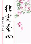 独宠盛夏全文免费