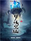六迹之梦魇宫百科