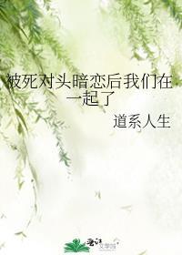 被死对头校花暗恋免费阅读