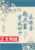 穿成四个起点男主前女友男主是谁