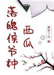 落魄少爷免费阅读