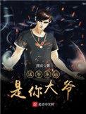 法爷永远是你大爷573章的背景故事
