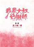 我家大叔很凶
