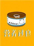 营养过良txt全文番外