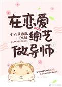 在恋综综艺做导师吃甜少女