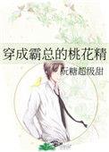 穿成霸总的炮灰男妻晋江文学城