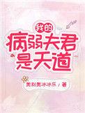 我的病弱夫君是天道未来