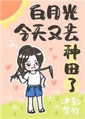 白月光今天又在赴死nph快