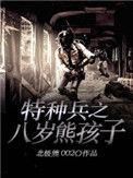 8岁特种兵王短剧