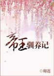 帝王驯养记百度