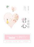 君心意昭昭 作者山有嘉卉