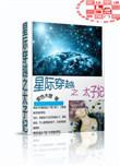 星际穿越之太子妃 番外