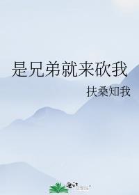 张家辉 是兄弟就来砍我