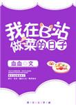 b站里面一个做菜的剧