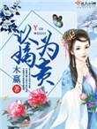 以嫡为贵免费全本