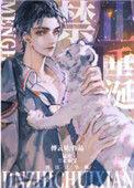 猛虎禁止垂涎的简介