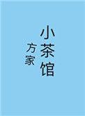方家村详细信息