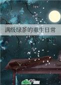 重生后我成了满级绿茶