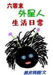 六零末外星人生活日常……