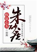 权宦心头朱砂痣 by袖侧